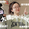 🙋🏻‍♀️当我使用大疆pocket3两个月后我想说......来客观分享使用感受吧