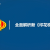 全面解析新《印花税法》印花税关注要点解析