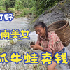 发财了，越南美女大雨过后在河里抓了一堆牛蛙拿去售卖很快被抢光