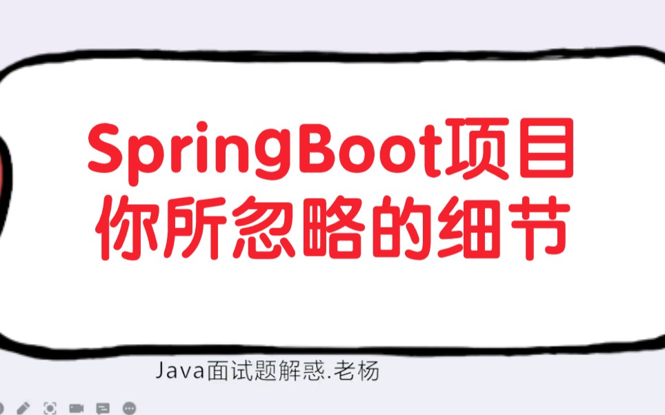 Spring Boot项目你所忽略的细节
