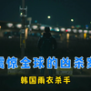 ：震惊全球的韩国雨衣杀手柳永哲