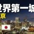 9分钟游遍东京：日本的首都，世界上人口最多的城市长什么样？