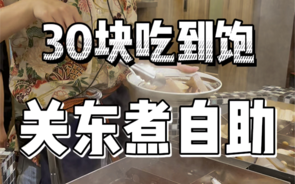 在日本30块钱就能吃到关东煮自助？年纪轻轻我居然实现了关东煮自由！
