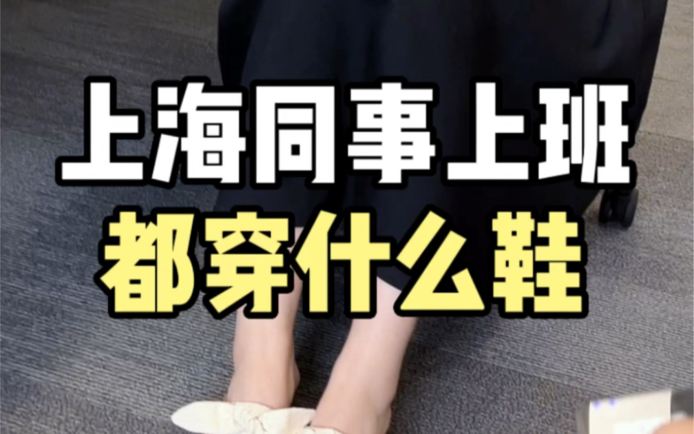 看看上海同事们上班穿什么鞋？