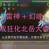 [含讲解]雷神+平民配队过狂化北岳大帝（吃运气）