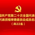 中国共产党第二十次全国代表大会代表资格审查委员会成员名单