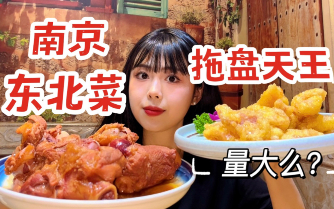 东北人推荐南京东北菜馆，9个菜354免费附赠一场相声表演
