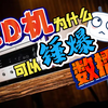 hifi发烧CD机数字播放器音源区别，那个音质更好？串流数播、SACD怎么正确购买选择，同价位CD为什么比数播音质好，老烧为什么不喜欢数字音源，黑胶唱机唱片选择