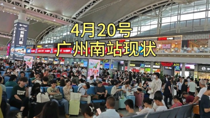 4月20号上午10点45分，广州南站真实现状，大家都看看吧！