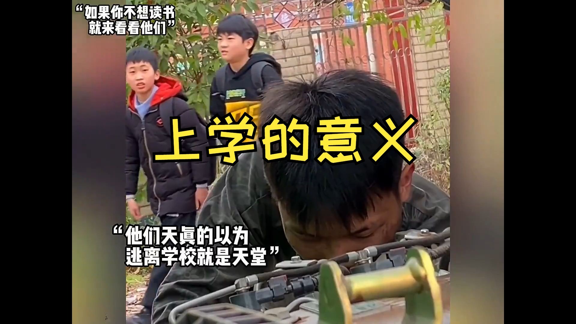 “吃不了上学的苦，就等着吃社会的苦！”