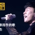 【蓝光Live'17】林俊杰《不为谁而作的歌》不让别人唱的歌！