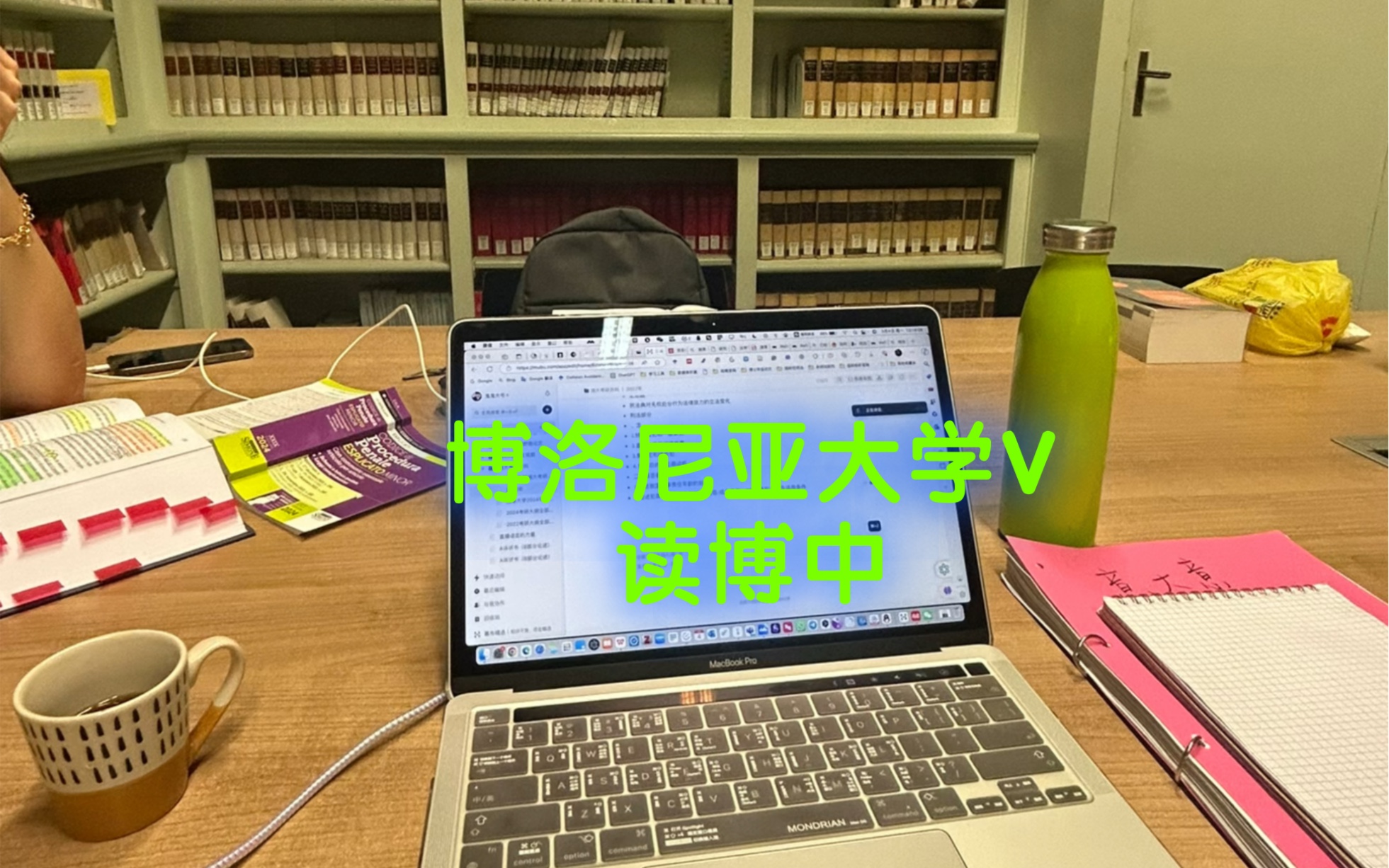和我一起读博不