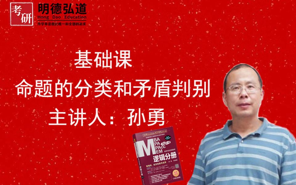 22考研管综孙勇逻辑全程班弘道考研
