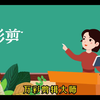 【微课大赛】微课大赛省一等奖作品