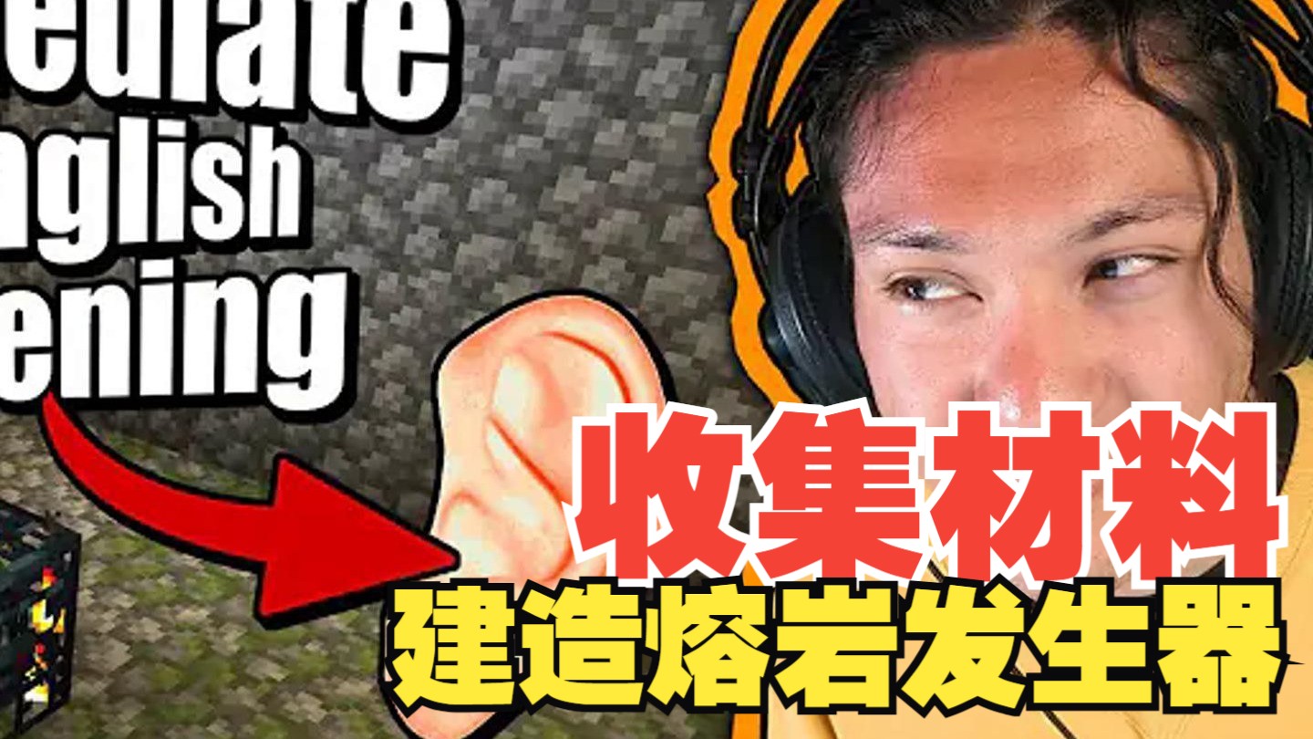 《我的世界》英语课 第二季 #7：收集材料 - 建造熔岩发生器（中英字幕，地道慢速英语）