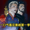 一口气看完《黑袍纠察队》第一季