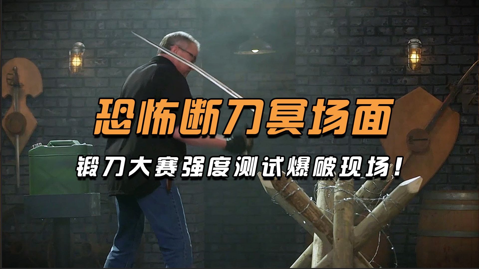 锻刀大赛最恐怖的强度测试，测试导师的终极阴影！