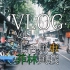 和阿九一起扫街看车 ~ Vlog Vol.1 ~