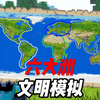 我的世界：100人六大洲文明模拟_我的世界