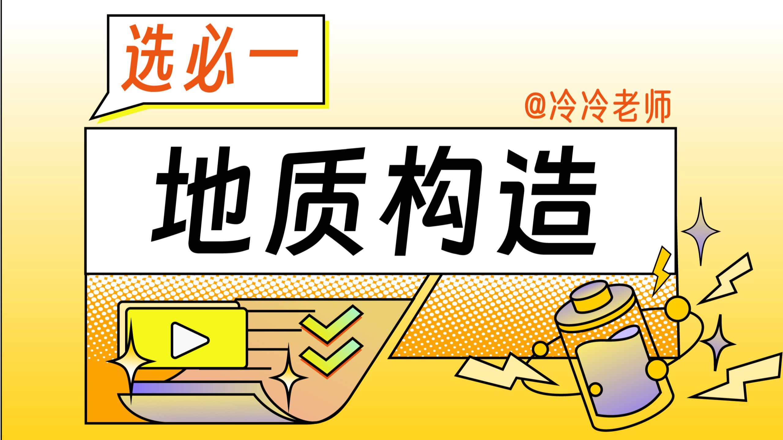 【选必一】难点！地质构造！用火腿肠和饼干给你讲透！