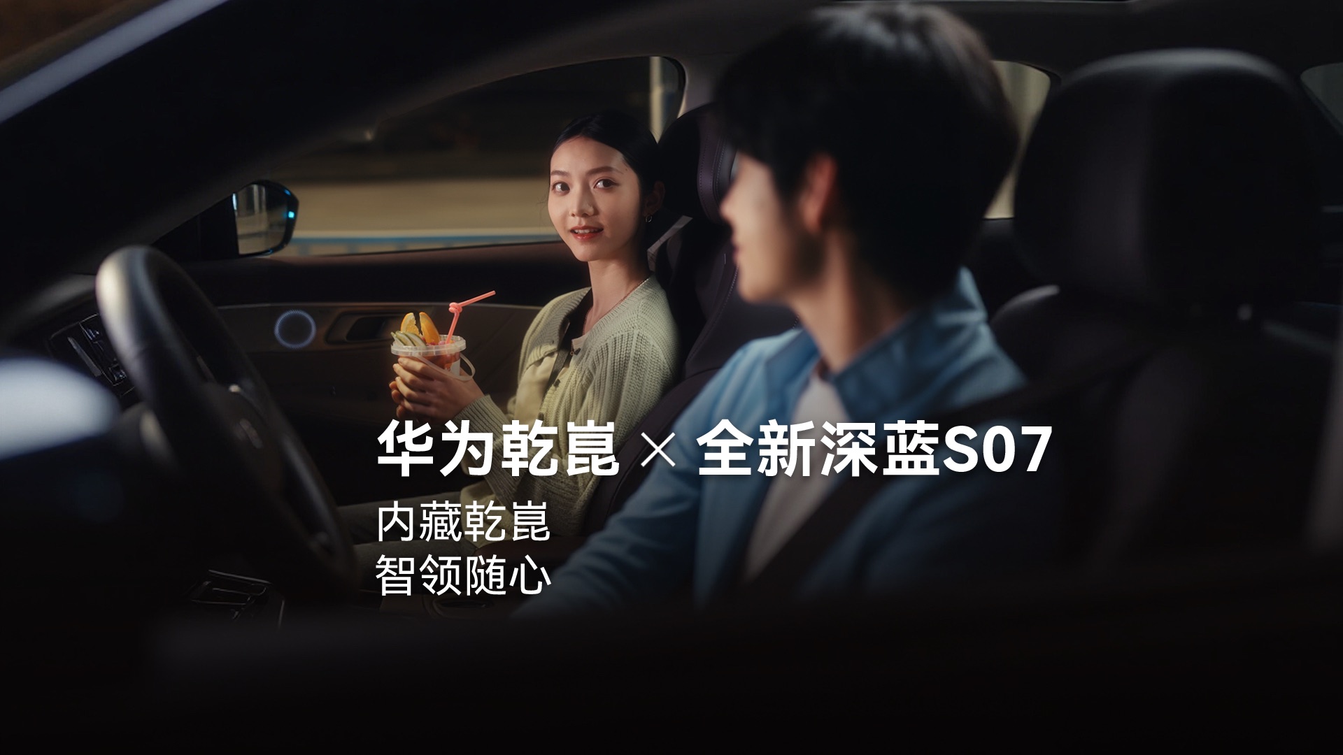 华为乾崑 × 全新深蓝S07，内藏乾崑，智领随心
