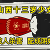 【13岁少女被杀，配了阴婚】发生在04年的一起令人发指的案件
