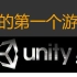 【游戏开发】新人如何用unity做出第一个属于自己的游戏Demo