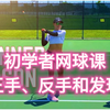 网球零基础入门必看！第一课 正手、反手和发球
