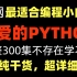 【全网最适合编程小白的】python3.10最新版教程全集，清华大佬99小时讲完，整整300集不存在学不会