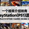一个视频介绍所有PlayStation(PS1)游戏_游戏热门视频