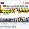 1999的iQOONeo10太香了！Neo10Pro也降价到2839了，最新攻略人人都行