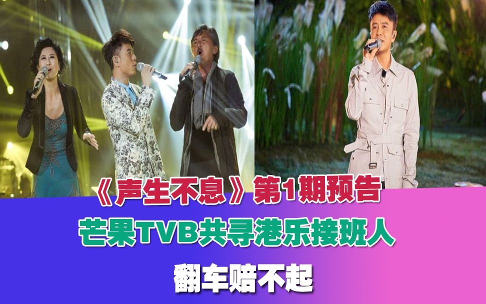 《声生不息》第1期预告!芒果TVB共寻港乐接班人,翻车赔不起哔哩哔哩bilibili