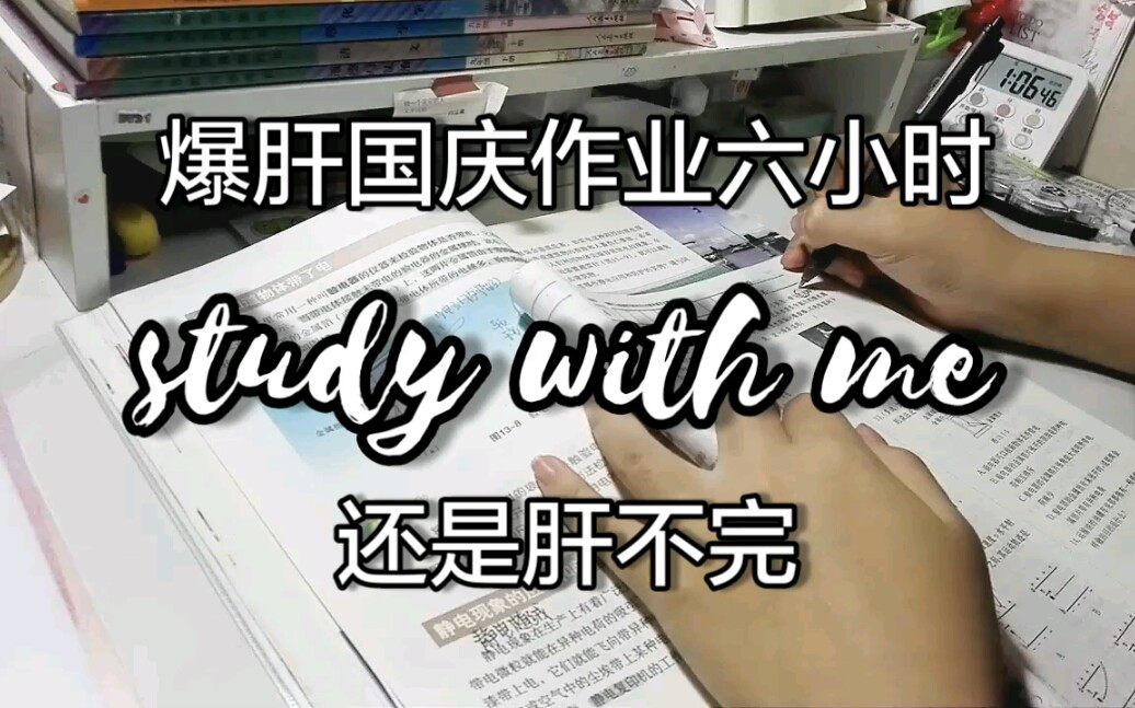 一口气没肝完国庆作业|study with me|初三|卡了一下午终于可以投了哔哩哔哩bilibili