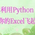 利用Python，让你的Excel飞起来-利用Python，让你的Excel自动化