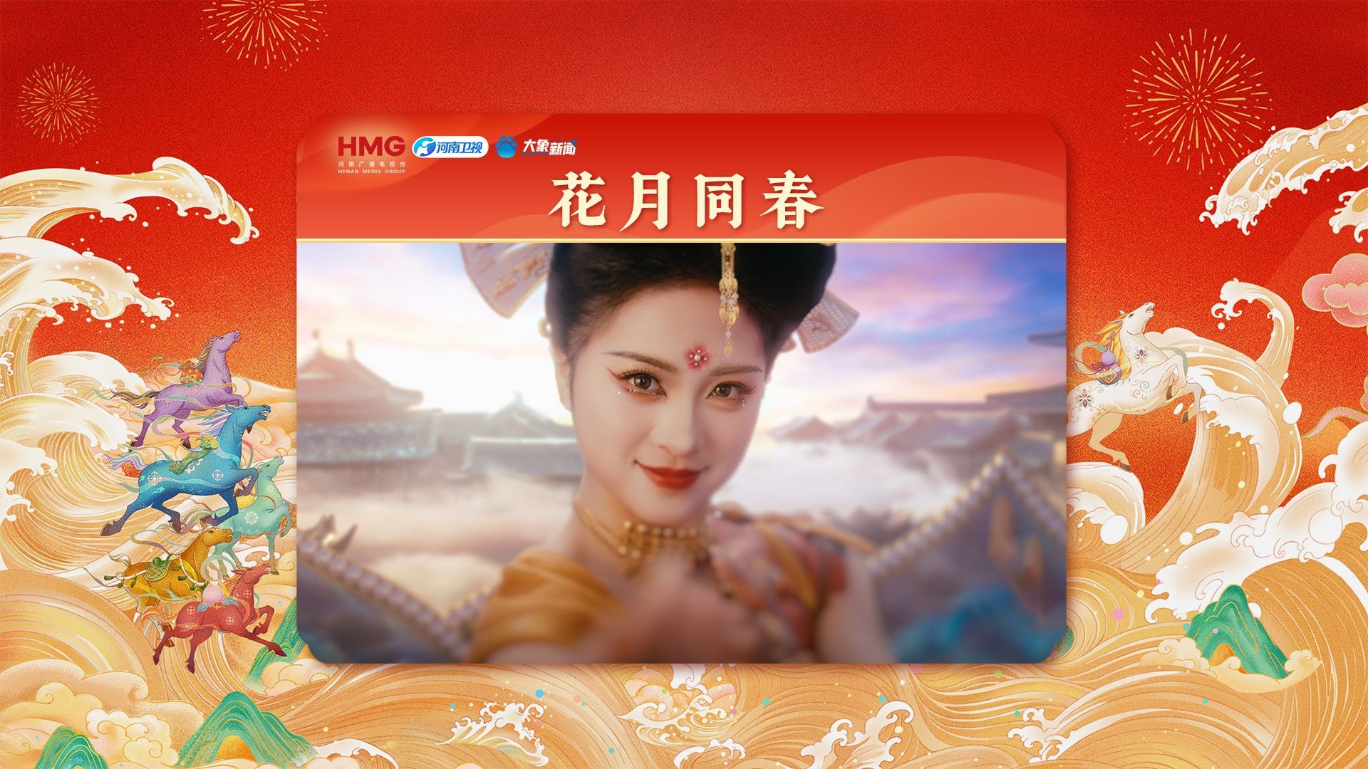 【2026河南春晚】飞越螺钿画卷，共醉樊楼春江。舞蹈《花月同春》邀你入画。