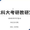 【26考研初试全攻略】北京科技大学814材料科学基础！一战上岸秘籍+私藏课程大公开