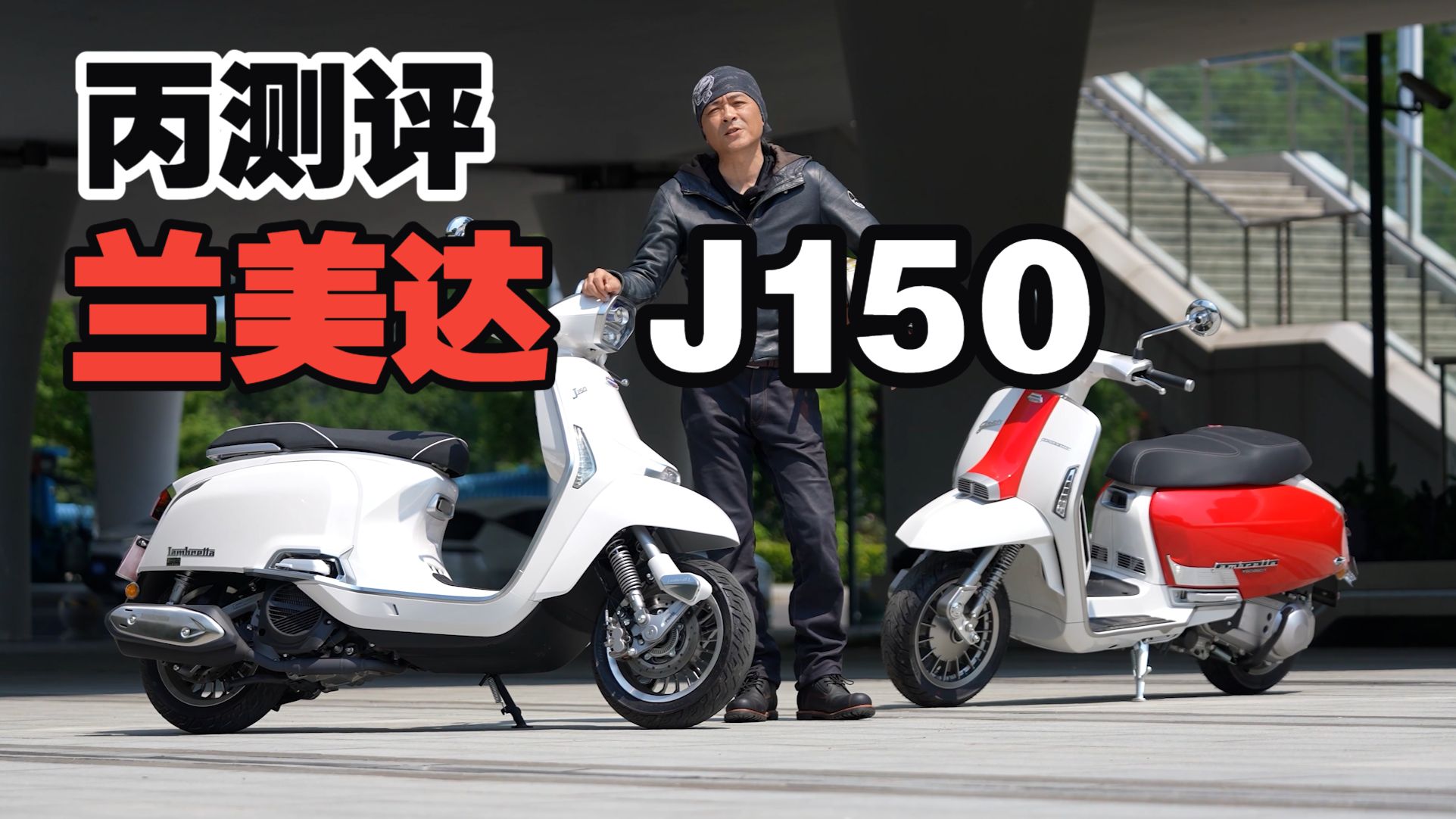 丙测评 | 兰美达 J150 对标Vespa的老牌复古铁壳羊