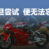 ZXMOTO丨一旦尝试，便无法忘记