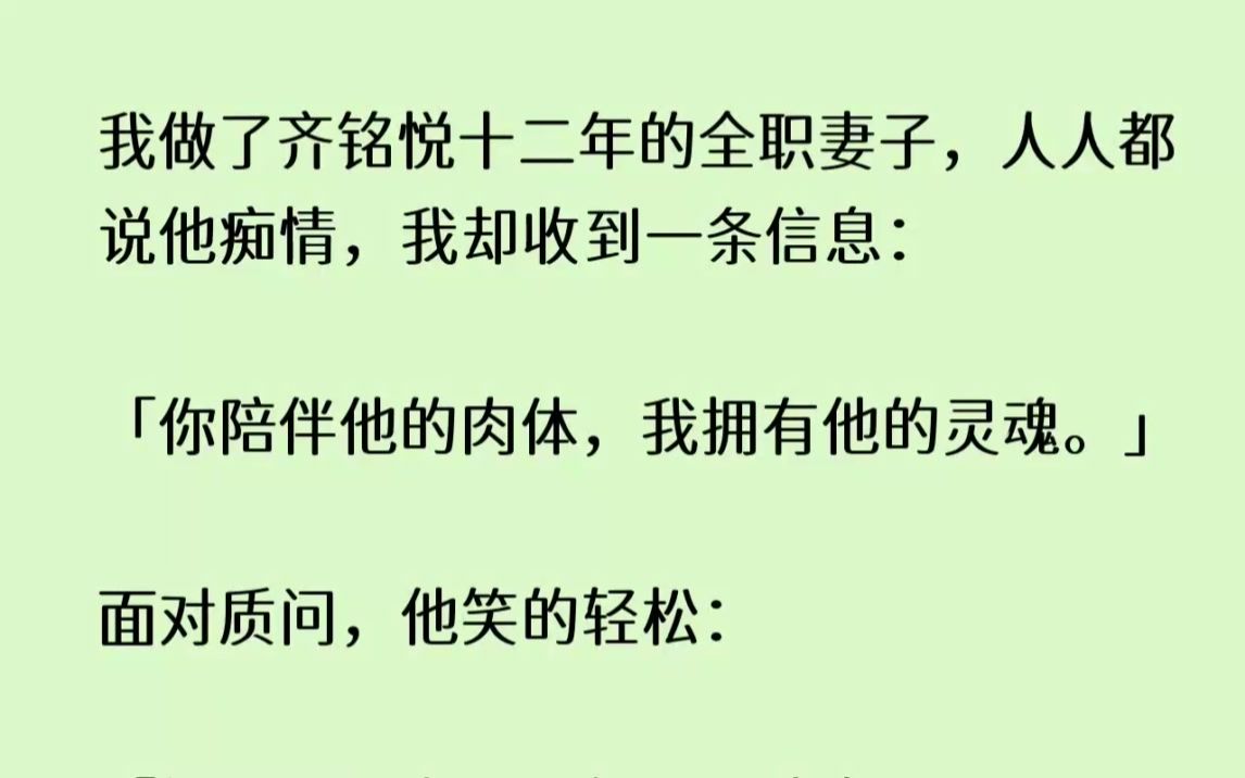 (全文已完结)我做了齐铭悦十二年的全职妻子,人人都说他痴情,我却收到一条信息你陪伴他...哔哩哔哩bilibili