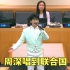 闭环了！周深唱到了联合国总部，向世界诠释了华语音乐的力量