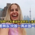 波兰姑娘5年后重返中国—感觉上海变了！油管网友：中国一周，外国一月