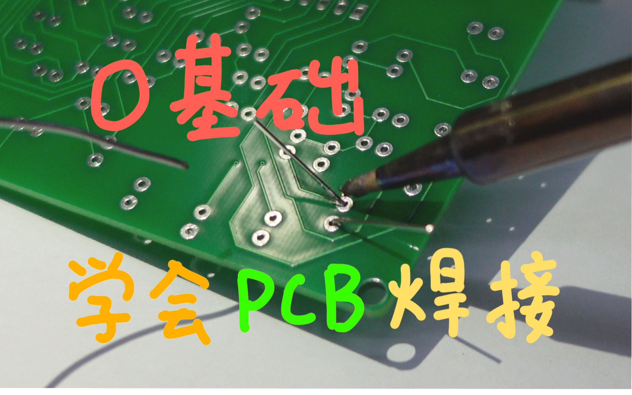｛宇｝从0开始学会PCB焊接 无基础纯新手向     宇的课#4
