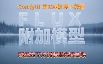 ComfyUI 第134集 FLUX，附加模型，Kontext，换脸，换装，万物迁移，局部重绘，SD放大，AI绘画，AIGC，AI