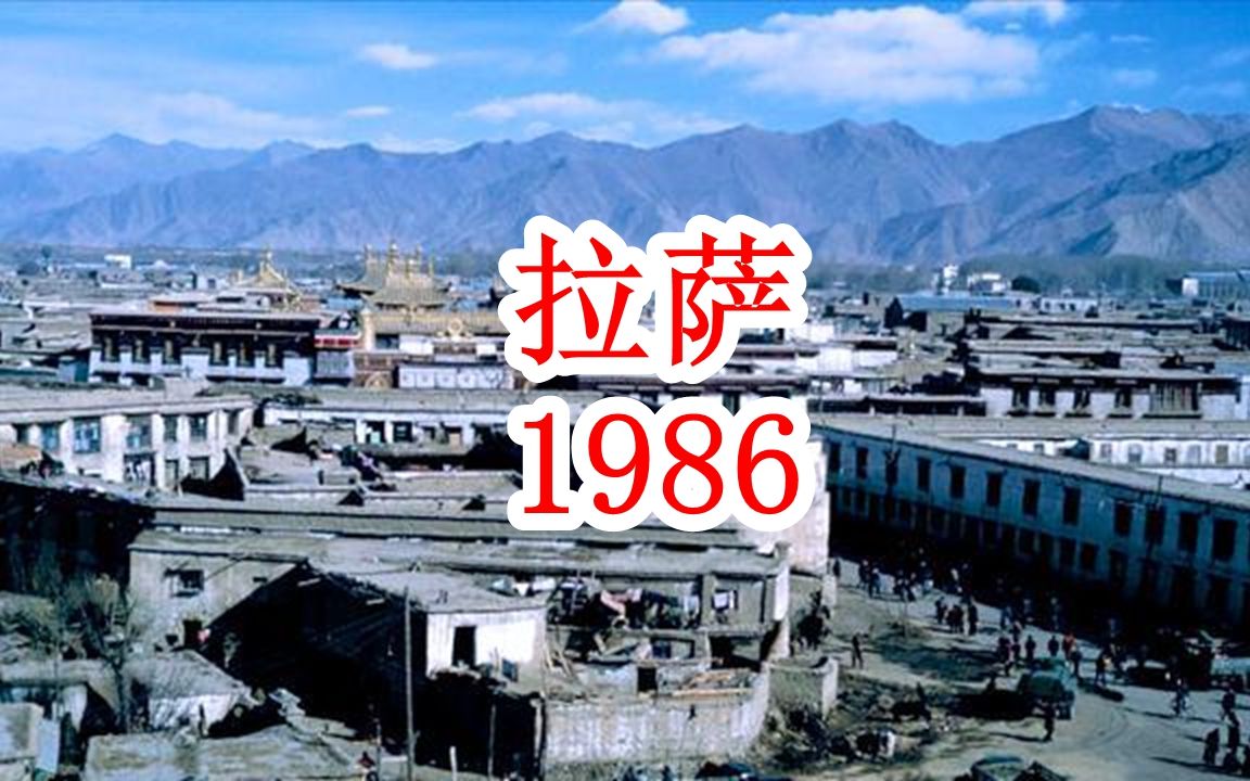 西藏记忆：1986年的拉萨街景纪实，三十多年来变化有多大