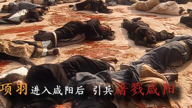 “项羽血洗咸阳城，<em class="keyword">火烧阿房宫</em>”