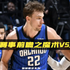 NBA赛事前瞻之魔术vs篮网