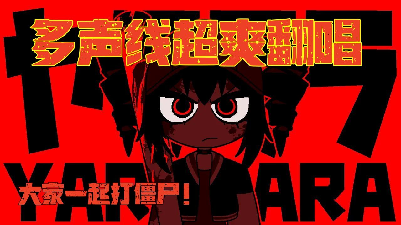 【新人投稿】这种不取名字的账号唱ヤラララ (YARARARA)最狠了