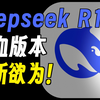 【告别繁忙】流畅使用满血DeepSeek最实用方法！附调教教程,建议收藏