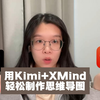用Kimi+XMind轻松制作思维导图