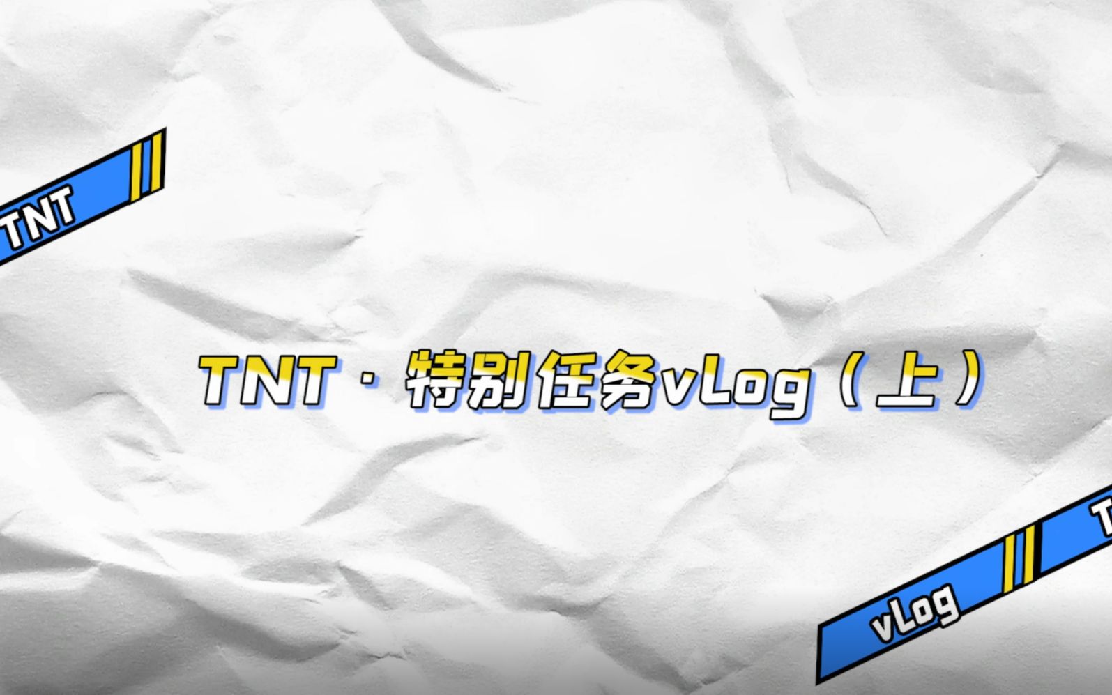 【时代少年团】TNT特别任务vlog（上）